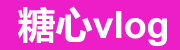 糖心官网vlog每日更新入口
