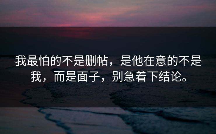 我最怕的不是删帖，是他在意的不是我，而是面子，别急着下结论。